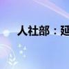 人社部：延迟退休方案设计有四个特点