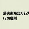 落实南海各方行为宣言高官会举行 中国东盟将尽早达成南海行为准则