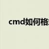 cmd如何格式化硬盘（cmd格式化命令）