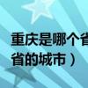 重庆是哪个省的城市啊最新消息（重庆是哪个省的城市）