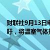 财联社9月13日电，欧洲汽车游说组织在一份方案草案中呼吁，将温室气体排放目标推后两年，至2025年再实现。