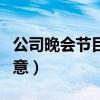 公司晚会节目创意策划方案（公司晚会节目创意）