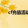 cf充值活动返利（cf暑期充值送送送）