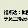 福斯达：拟回购1500万元至3000万元股份用于员工持股计划