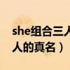 she组合三人的真名田馥甄相片（she组合三人的真名）