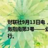 财联社9月13日电，上交所修订发布《上海证券交易所发行上市审核业务指南第3号——业务咨询沟通（2024年修订）》，并自发布之日起施行。