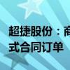 超捷股份：商业航天火箭结构件业务已形成正式合同订单