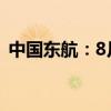 中国东航：8月旅客周转量同比上升28.77%