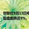 财联社9月13日电，Adobe第四财季营收指引低于预期，美股盘前跌近9%。