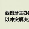 西班牙主办欧盟和阿拉伯国家外长会 讨论巴以冲突解决方案