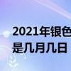 2021年银色情人节是几月几日（银色情人节是几月几日）