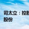 司太立：控股股东、实际控制人协议转让部分股份