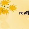 rcv格式（rcd格式转换器）