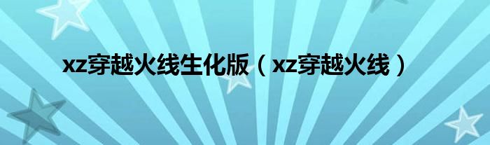 xz穿越火线（怎么下穿越火线生化版）