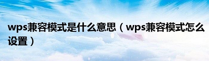 wps兼容性选项（wps2016兼容性设置在哪）