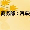 商务部：汽车报废更新补贴申请突破100万份