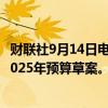 财联社9月14日电，乌克兰总理什梅加尔表示，政府已批准2025年预算草案。