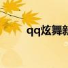 qq炫舞新区叫什么（qq炫舞新区）