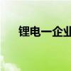 锂电一企业停产放假 假期时长近3个月