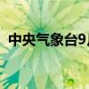 中央气象台9月14日06时发布台风黄色预警