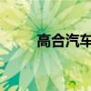 高合汽车创始人丁磊直播回应跑路