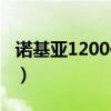 诺基亚1200保密码忘了（诺基亚1200保密码）