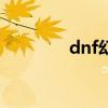 dnf幻爵怎么用（dnf幻爵）