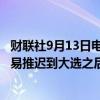 财联社9月13日电，美国可能将日本制铁-美国钢铁公司的交易推迟到大选之后。