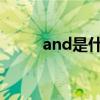 and是什么意思（an是什么意思）