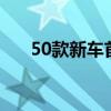 50款新车首发，2024中国摩博会开幕