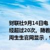 财联社9月14日电，据不完全统计，今年以来国际金价创新高的次数已经超过20次。随着国际金价再创新高，国内黄金零售价格也快速跟涨。周生生官网显示，9月13日，该店