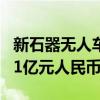 新石器无人车在绍兴设立新公司，注册资本2.1亿元人民币