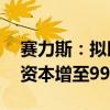 赛力斯：拟以50亿元增资赛力斯汽车，注册资本增至99.6亿元