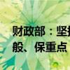 财政部：坚持党政机关过紧日子不动摇 控一般、保重点