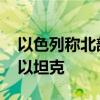 以色列称北部地区遭袭 黎巴嫩真主党称摧毁以坦克