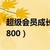 超级会员成长值等级表（超级会员成长值领取800）