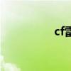 cf雷神用法（cf雷神号）