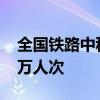 全国铁路中秋小长假运输预计发送旅客7400万人次