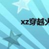 xz穿越火线生化版（xz穿越火线）