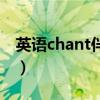 英语chant伴奏音乐（适合英语chant的伴奏）