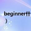 beginner什么意思中文（beginner什么意思）