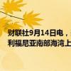 财联社9月14日电，美国国家飓风中心称，“伊莱亚娜”飓风继续在加利福尼亚南部海湾上空向北移动，墨西哥海岸部分地区出现热带风暴。