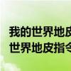 我的世界地皮指令怎么给别人全部权限（我的世界地皮指令）