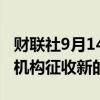 财联社9月14日电，意大利考虑对银行和保险机构征收新的税。