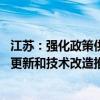 江苏：强化政策供给推动形成一批高质量工业增量 加大设备更新和技术改造推进力度