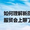 如何理解新质生产力驱动高质量发展？他们在服贸会上聊了聊