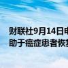 财联社9月14日电，研究显示，辉瑞公司Ponsegromab有助于癌症患者恢复体重。