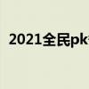 2021全民pk争霸赛录像（2015全民pk赛）