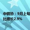 中钢协：9月上旬重点统计钢铁企业钢材库存量1497万吨 环比增长2.9%