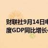 财联社9月14日电，俄罗斯统计局的数据显示，俄罗斯二季度GDP同比增长4.1%。